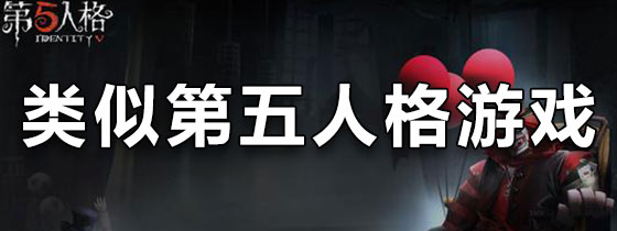 类似第五人格的游戏