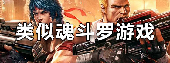 类似魂斗罗的闯关游戏