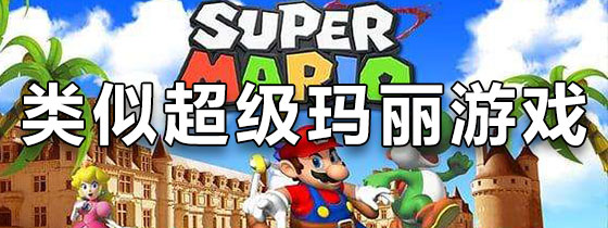 类似超级玛丽的手机游戏