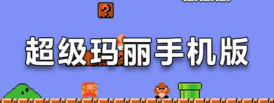 超级玛丽手机版