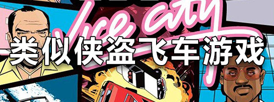类似侠盗飞车的手机游戏