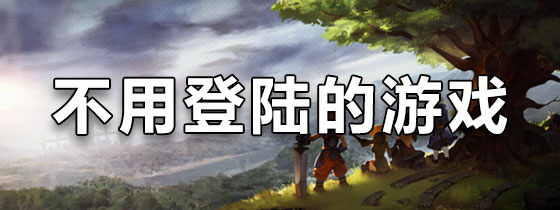 不用登陆又好玩的游戏