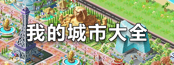 我的城市下载大全