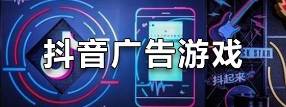 抖音广告的游戏