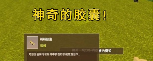 迷你世界机械胶囊怎么做 机械胶囊怎么获得怎么用介绍