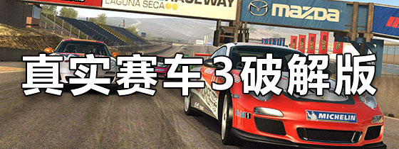 真实赛车3