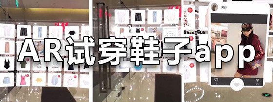 可以AR试穿鞋子的app