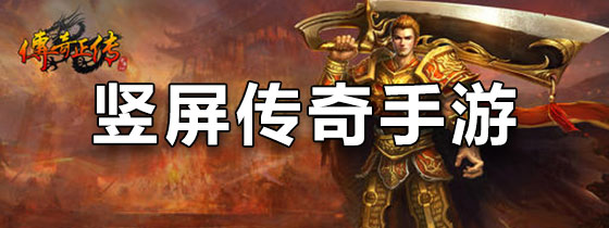 竖屏传奇手游排行榜