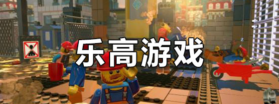 乐高游戏