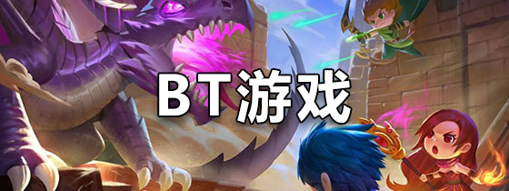 BT游戏app
