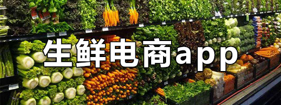 生鲜电商app