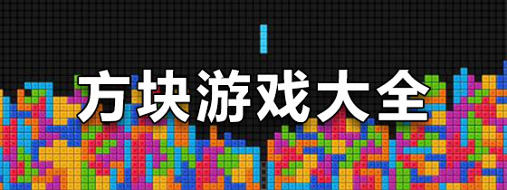方块游戏