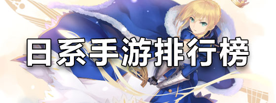 日系手游