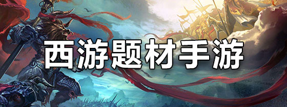 西游题材手游