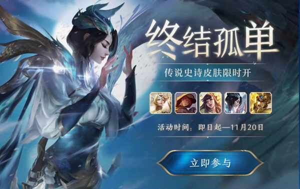 王者荣耀终结孤单活动 终结孤单抽传说皮肤活动介绍