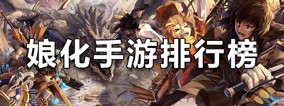 娘化手游