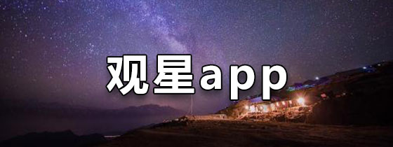 观星app