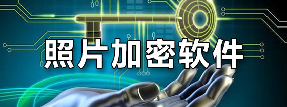 照片加密软件
