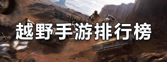 越野手游