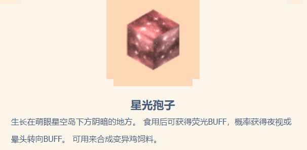 迷你世界星光孢子怎么得 星光孢子怎么获得怎么种植介绍