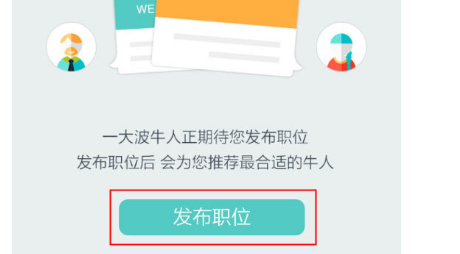 BOSS直聘怎么发布职位招聘 职位招聘发布方法