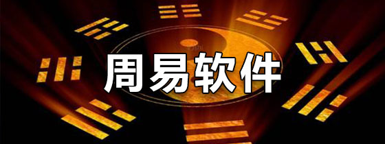 周易软件