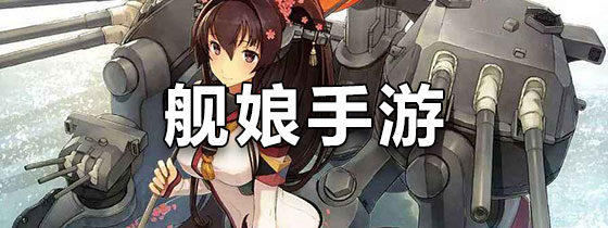 舰娘手游