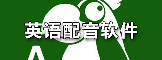 英语配音软件app