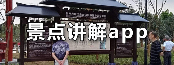 景点讲解app