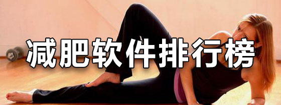 减肥软件排行榜