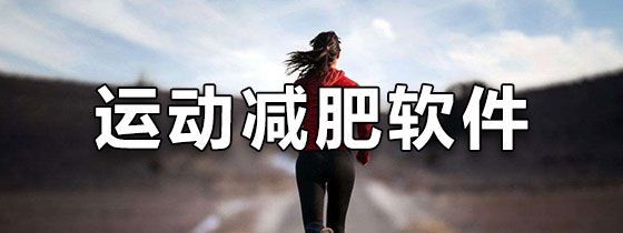 运动减肥软件排行榜