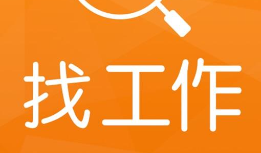 找工作平台哪个靠谱 靠谱的找工作平台排行榜