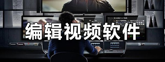 编辑视频软件