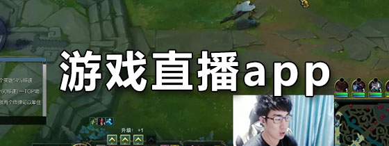 游戏直播app