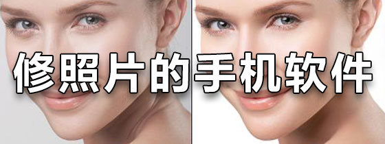 修照片的手机软件免费版