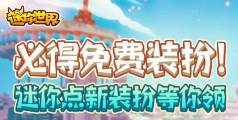 迷你世界迷你点怎么获得 免费获得迷你点的方法分享