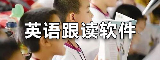 英语跟读软件