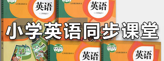 小学英语同步课堂免费版