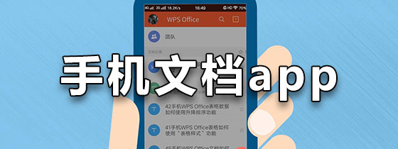 手机文档app软件下载
