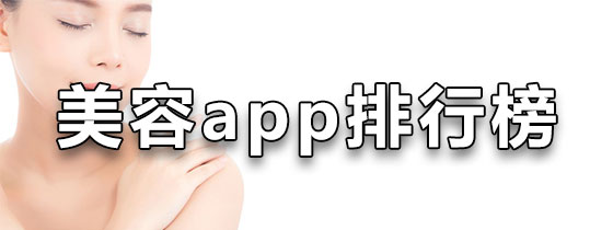 美容app