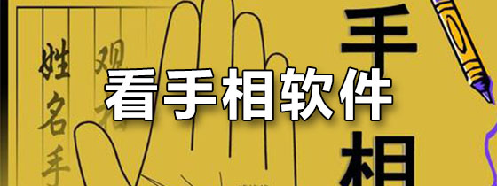 看手相软件