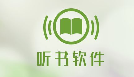 免费听书软件排行榜前十名 好用的免费听书软件排行榜