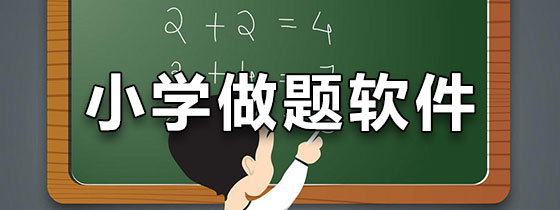 小学做题软件