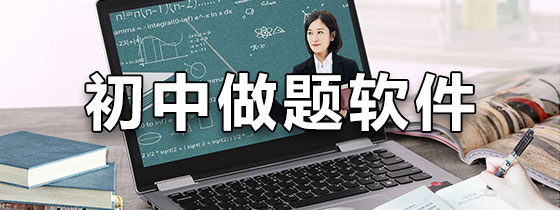 初中做题软件哪个好