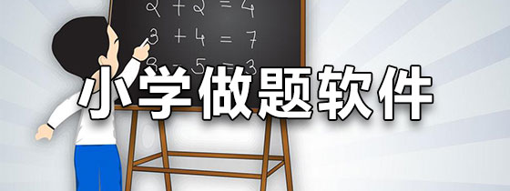 小学做题软件有哪些