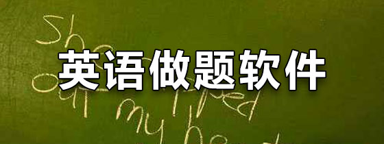 英语做题软件下载