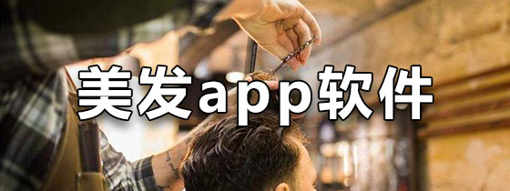 美发app