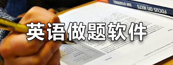 英语做题软件
