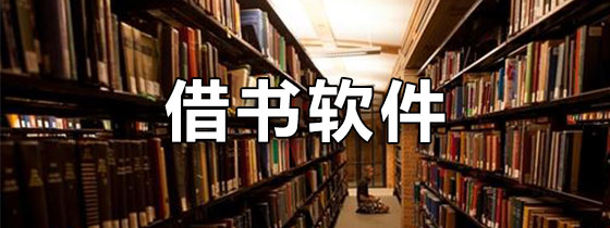 借书软件