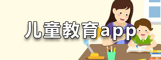 儿童教育app